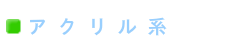 アクリル系