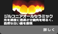 ジルコニアオールセラミック