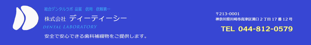 歯科技工所　川崎市   株式会社ディーティーシー